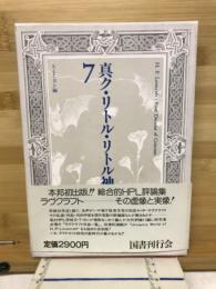 新編真ク・リトル・リトル神話大系