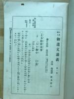 日蓮聖人　御遺文講義
