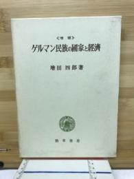ゲルマン民族の国家と経済