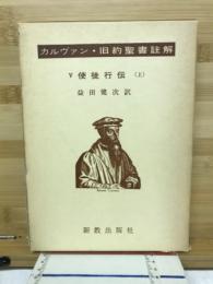 カルヴァン・旧約聖書註解　Ⅴ　使徒行伝　上