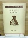 カルヴァン・旧約聖書註解　Ⅴ　使徒行伝　上