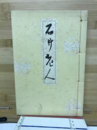 石井老人