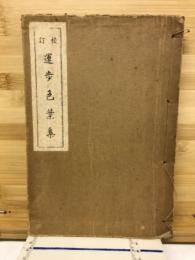 校訂 運歩色葉集