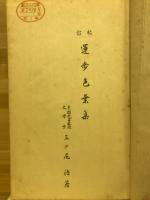 校訂 運歩色葉集