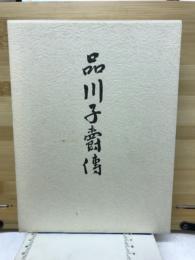 品川子爵伝