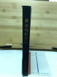 推命判断秘法