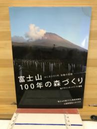 富士山　100年の森づくり　はじまりの5年、協働の記録