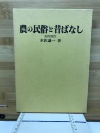 農の民俗と昔ばなし : 長岡地方