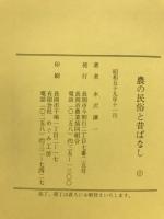 農の民俗と昔ばなし : 長岡地方