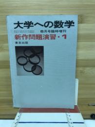 新作問題演習