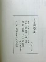 江口山養教寺史