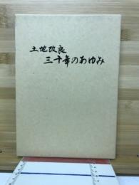 土地改良　三十年のあゆみ