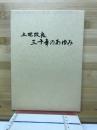 土地改良　三十年のあゆみ