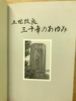土地改良　三十年のあゆみ