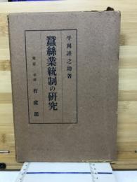 蚕糸業統制の研究