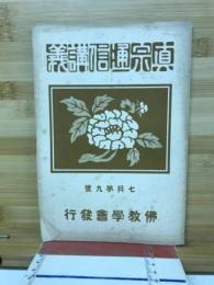 真宗通信講義　7月第9号