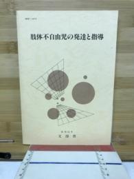 肢体不自由児の発達と指導