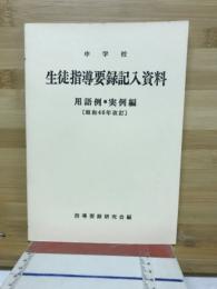 中学校生徒指導要録記入資料 : 用語例・実例編
