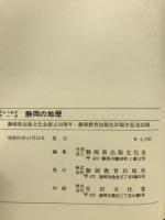 フィールドワーク　静岡の地歴