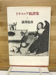 ドラコニア綺譚集