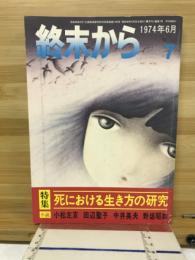 終末から 7号