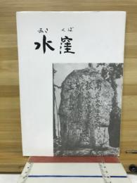 水窪 : 静岡県磐田郡水窪町民俗資料緊急調査報告書
