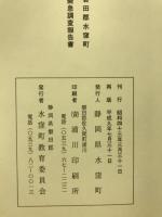 水窪 : 静岡県磐田郡水窪町民俗資料緊急調査報告書