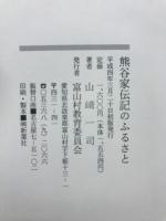 熊谷家伝記のふるさと