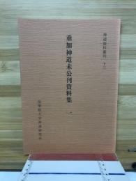 垂加神道未公刊資料集