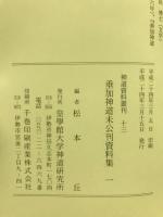 垂加神道未公刊資料集