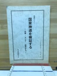 国家神道を検証する : 日本・アジア・欧米から : 神道セミナー