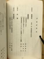 国家神道を検証する : 日本・アジア・欧米から : 神道セミナー