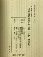 国家神道を検証する : 日本・アジア・欧米から : 神道セミナー