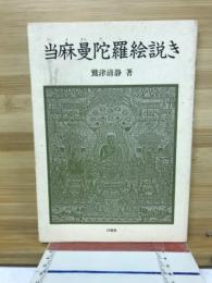 当麻曼陀羅絵説き