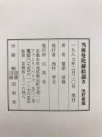 当麻曼陀羅絵説き