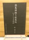 徳島神踊り歌集成