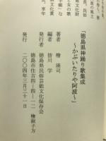 徳島神踊り歌集成