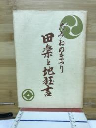 田楽と地狂言