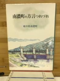 南濃町の方言つれづれ