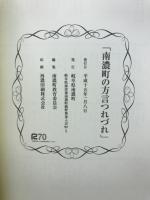南濃町の方言つれづれ