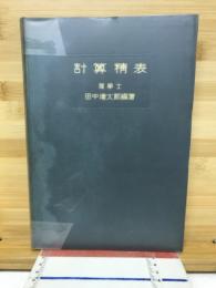 計算精表