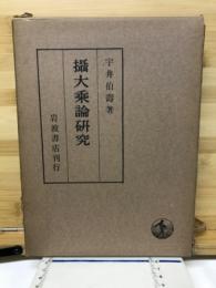 攝大乘論研究