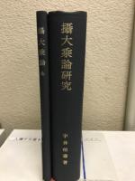 攝大乘論研究