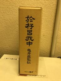 於杼呂我中 : 亀井茲監伝