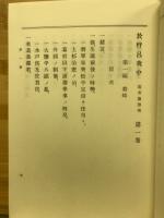於杼呂我中 : 亀井茲監伝