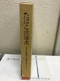 たばこ流通史