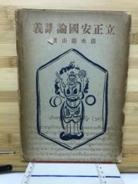 立正安国論講義