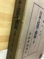 日本の建築と芸術