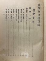 幽学全書