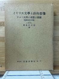 イギリス文学と詩的想像 : ケルト民族の禀質の展開